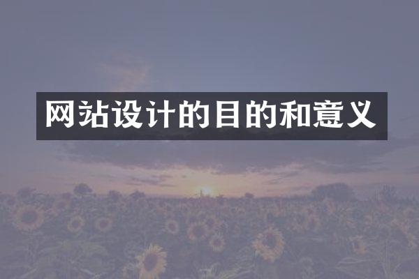 网站设计的目的和意义