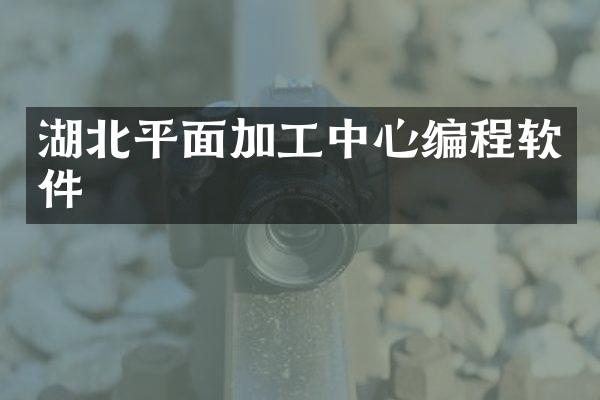 湖北平面加工中心编程软件
