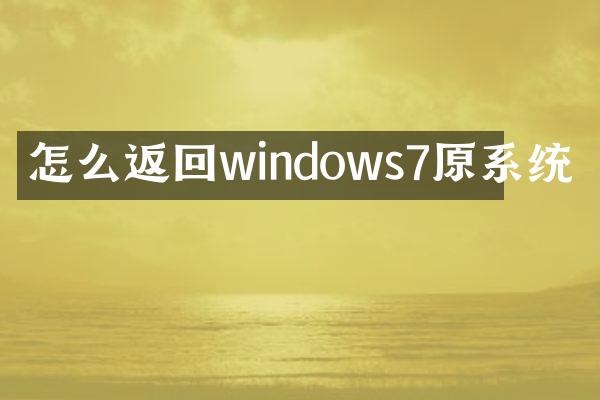 怎么返回windows7原系统