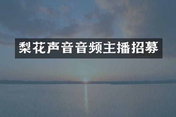 梨花声音音频主播招募