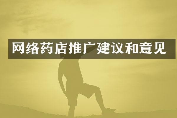 网络药店推广建议和意见