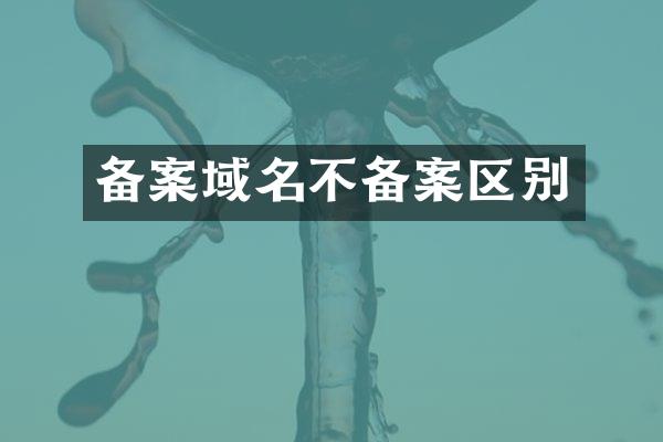 备案域名不备案区别