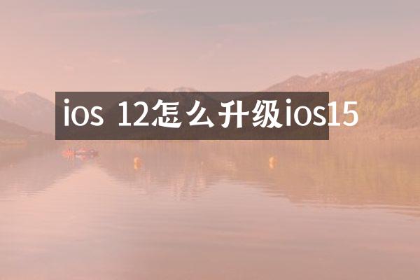 ios 12怎么升级ios15