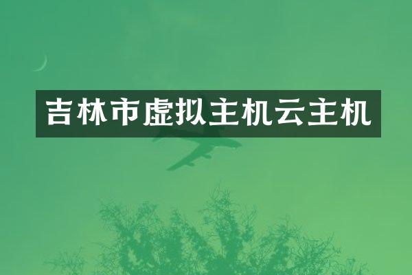 吉林市虚拟主机云主机