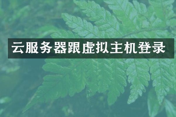 云服务器跟虚拟主机登录