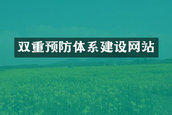双重预防体系建设网站