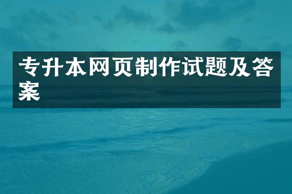 专升本网页制作试题及答案
