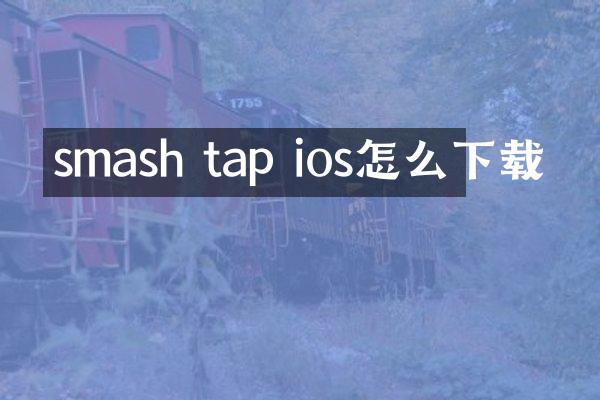 smash tap ios怎么下载