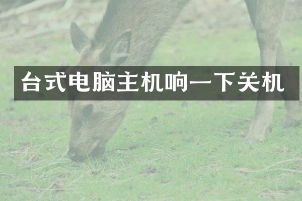 台式电脑主机响一下关机