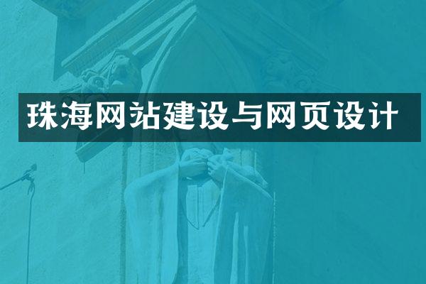 珠海网站建设与网页设计