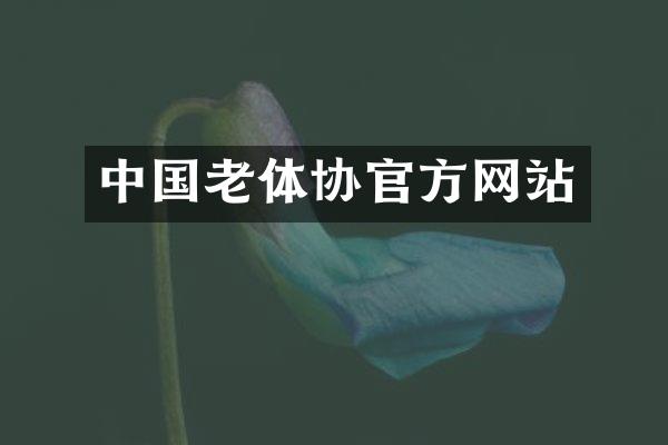 中国老体协官方网站