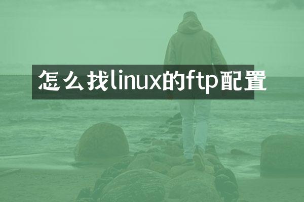 怎么找linux的ftp配置