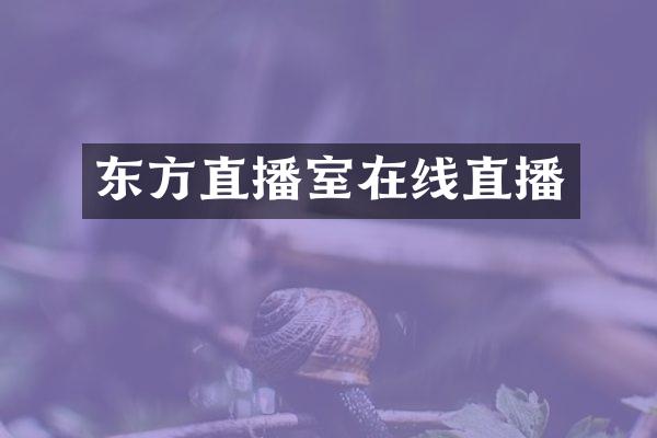 东方直播室在线直播