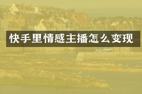 快手里情感主播怎么变现