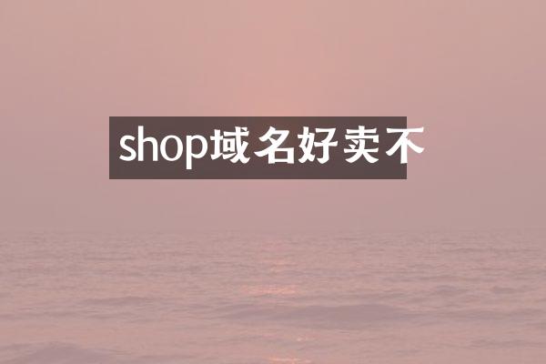 shop域名好卖不
