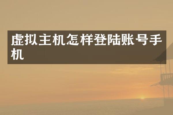 虚拟主机怎样登陆账号手机