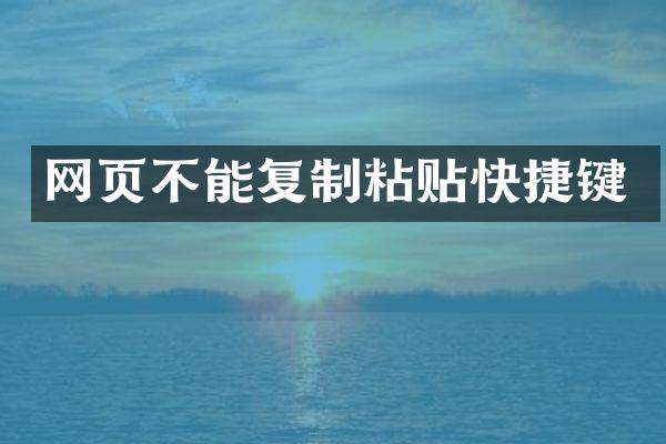 网页不能复制粘贴快捷键