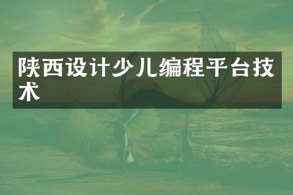陕西设计少儿编程平台技术