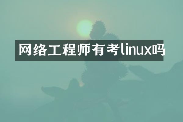 网络工程师有考linux吗