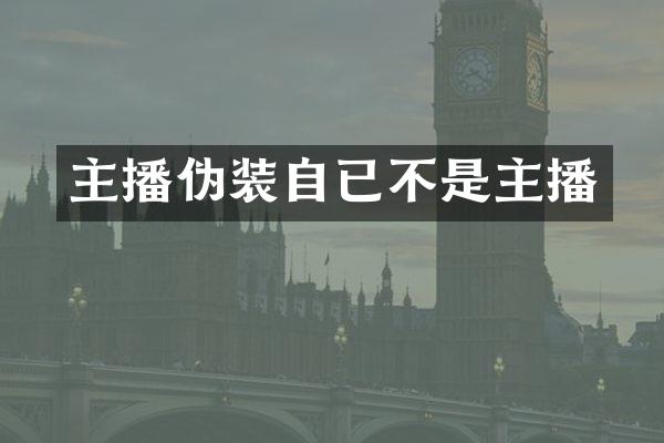 主播伪装自已不是主播