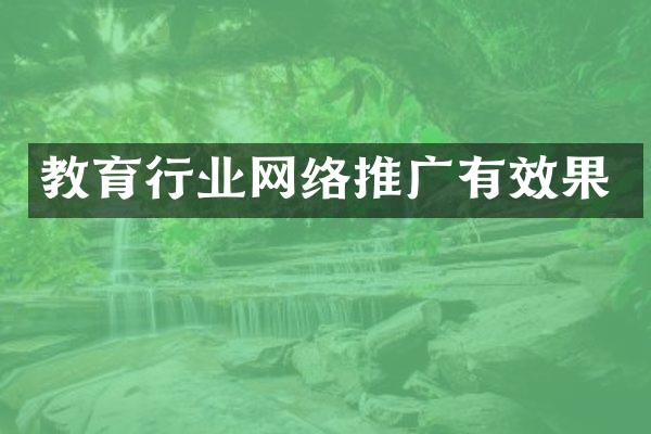 教育行业网络推广有效果