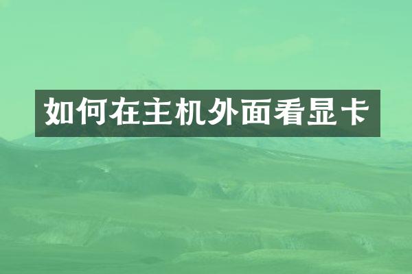 如何在主机外面看显卡