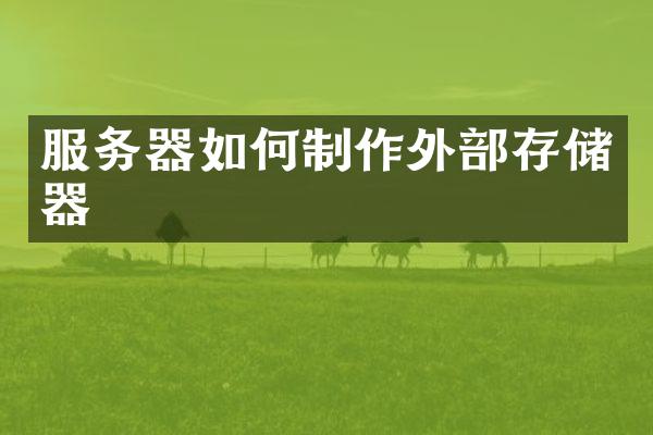 服务器如何制作外部存储器