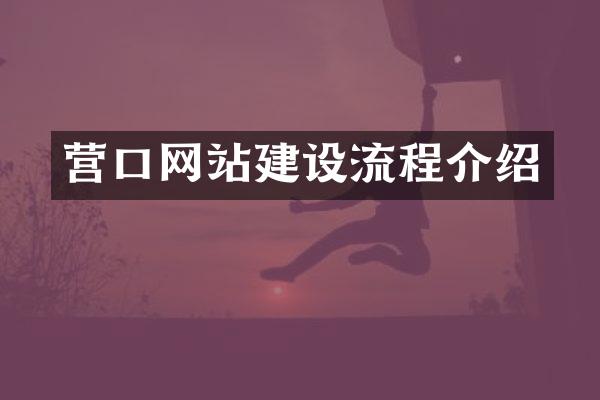 营口网站建设流程介绍