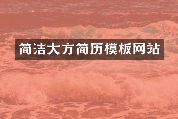 简洁大方简历模板网站