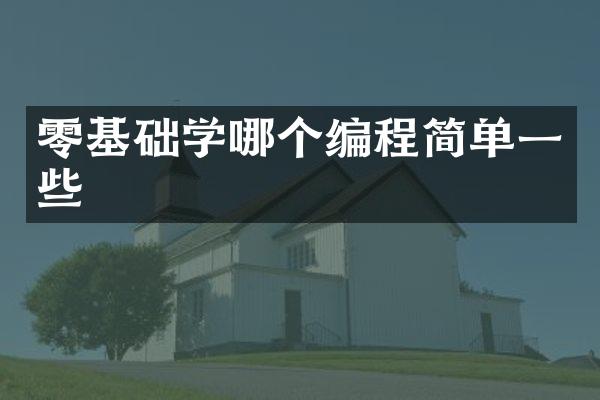 零基础学哪个编程简单一些