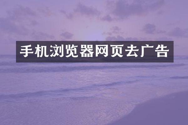 手机浏览器网页去广告