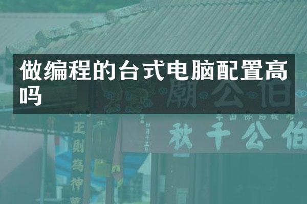 做编程的台式电脑配置高吗