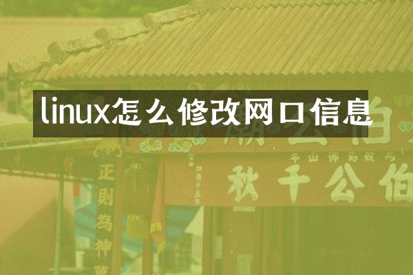 linux怎么修改网口信息