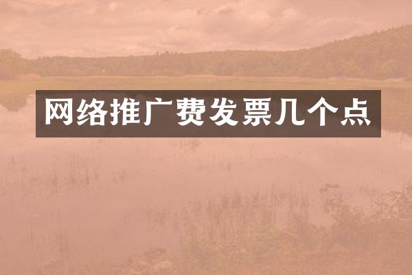 网络推广费发票几个点