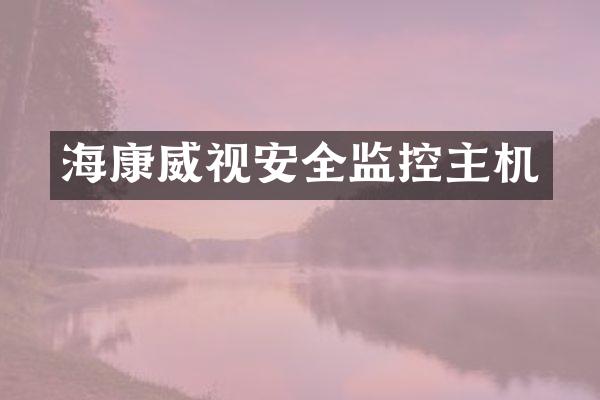 海康威视安全监控主机