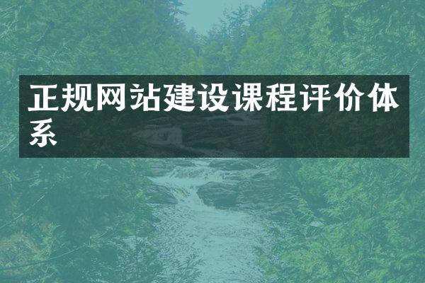 正规网站建设课程评价体系