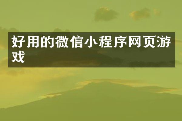 好用的微信小程序网页游戏