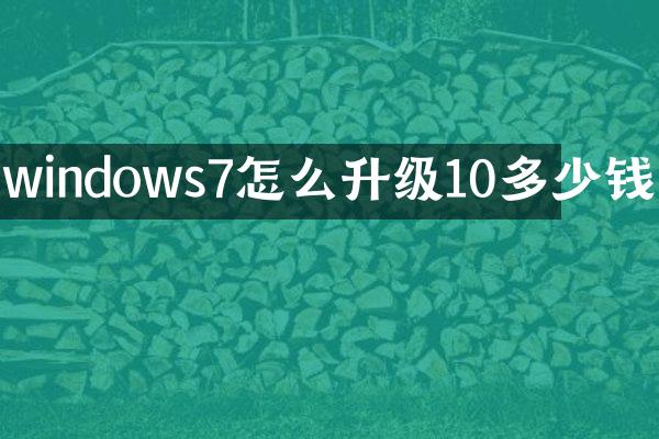 windows7怎么升级10多少钱
