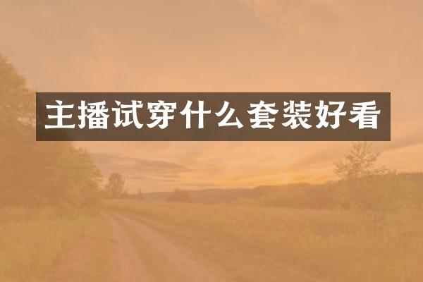主播试穿什么套装好看
