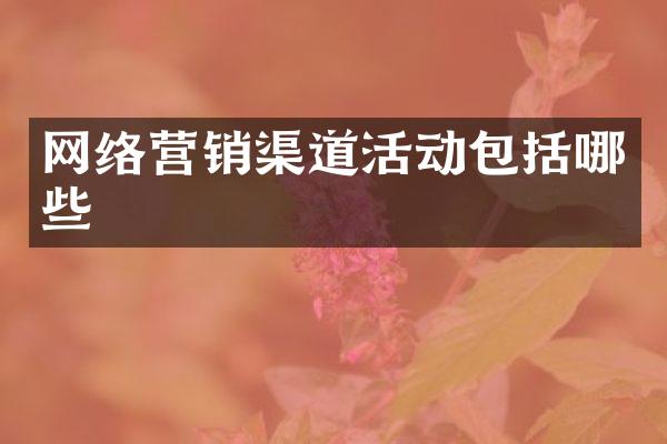 网络营销渠道活动包括哪些
