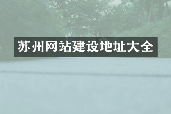 苏州网站建设地址大全