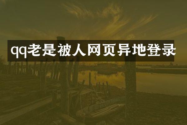 qq老是被人网页异地登录