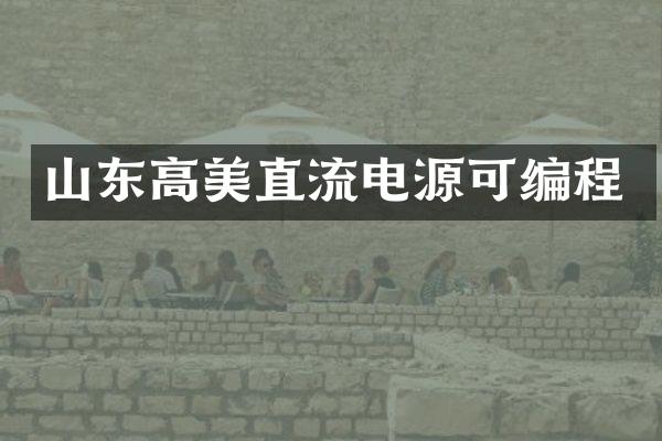山东高美直流电源可编程