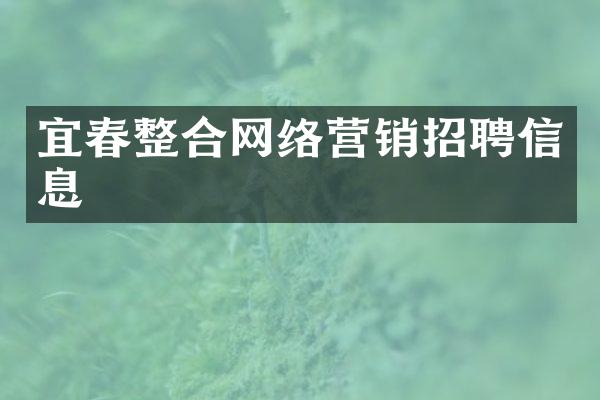 宜春整合网络营销招聘信息