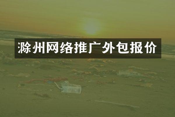滁州网络推广外包报价