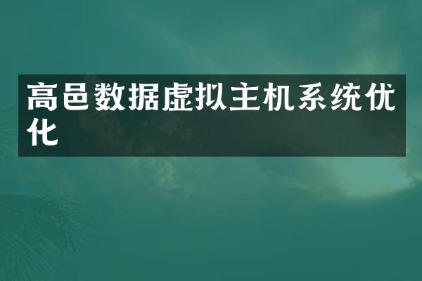 高邑数据虚拟主机系统优化