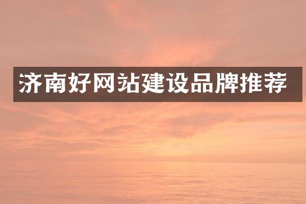济南好网站建设品牌推荐