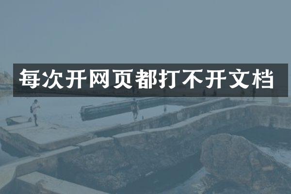 每次开网页都打不开文档