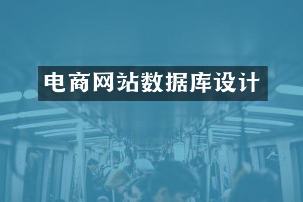 电商网站数据库设计