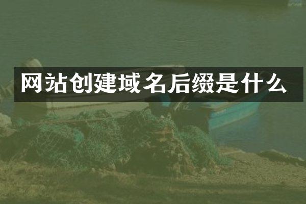 网站创建域名后缀是什么